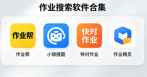 作业搜索软件合集