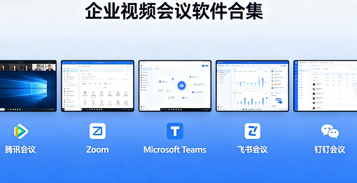 企业视频会议软件合集