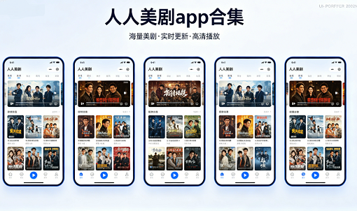 人人美剧app合集