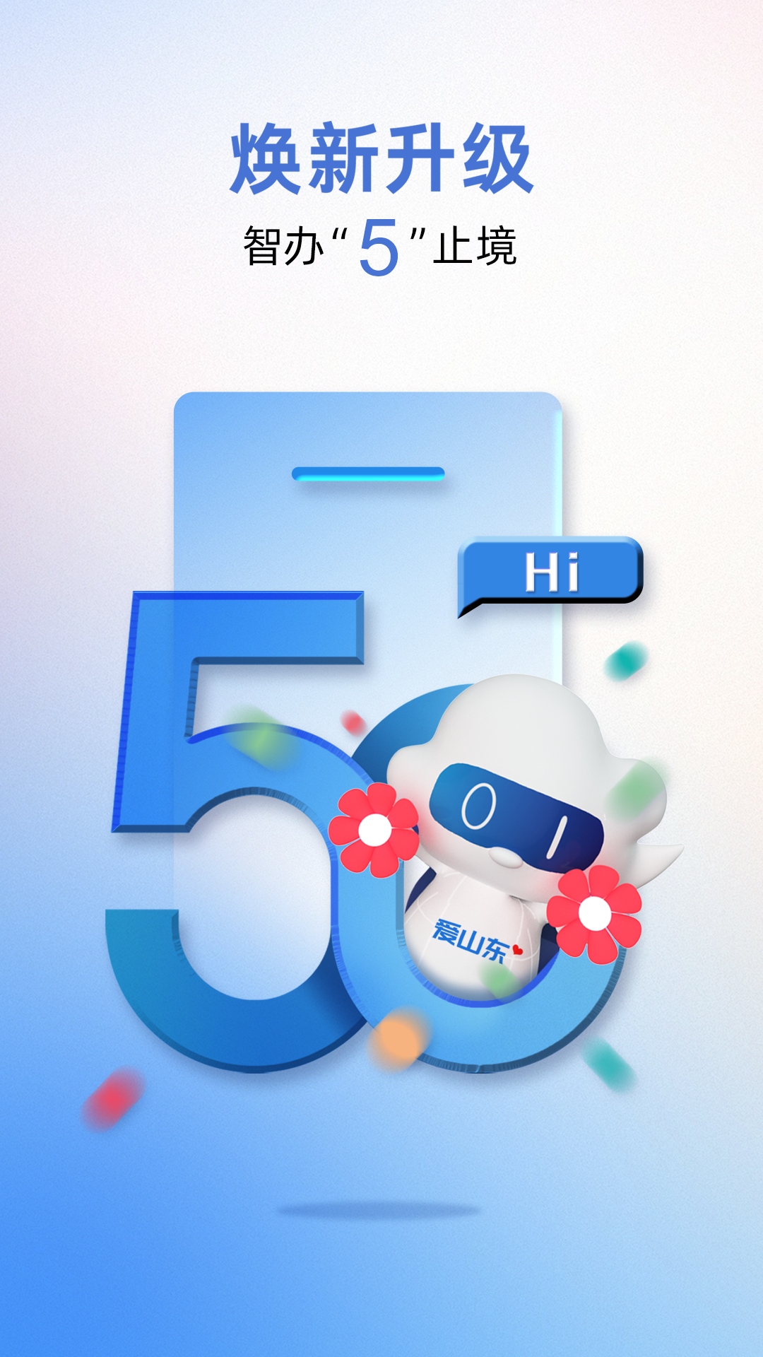 爱山东2026安卓版截图2