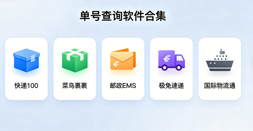 单号查询软件合集