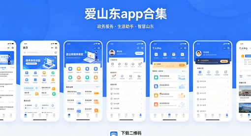 爱山东app合集