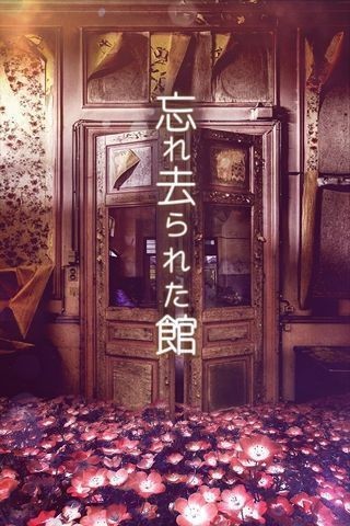 从忘却之馆逃离(脱出ゲーム 忘れ去られた館からの脱出)截图3