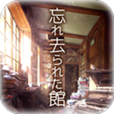 从忘却之馆逃离(脱出ゲーム 忘れ去られた館からの脱出)中文版