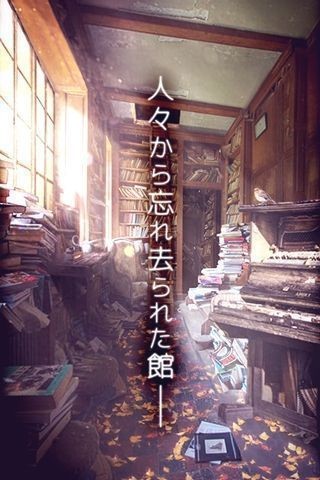 从忘却之馆逃离(脱出ゲーム 忘れ去られた館からの脱出)中文版截图2