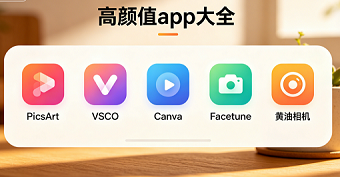 高颜值app大全