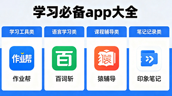 学习必备app大全