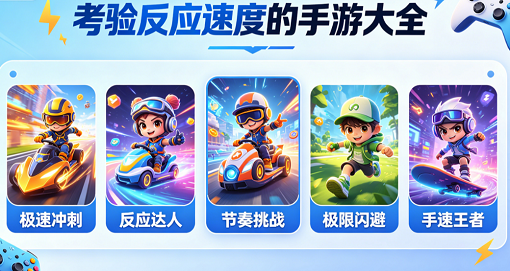 考验反应速度的手游大全