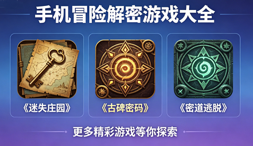 手机冒险解密游戏大全