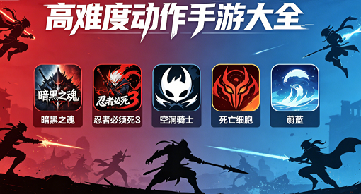 高难度动作手游大全