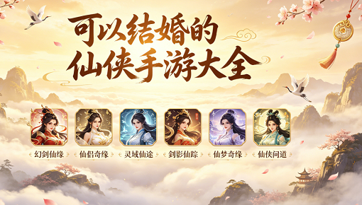 可以结婚的仙侠手游大全