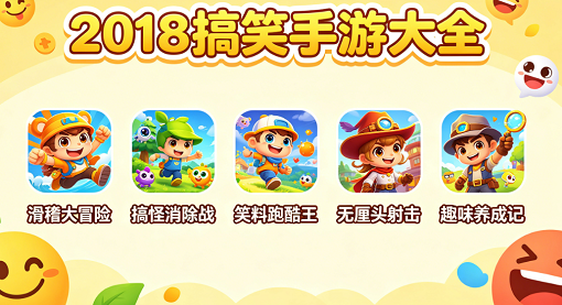 2018搞笑手游大全