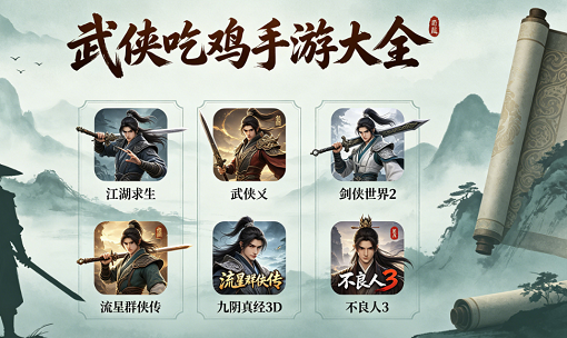 武侠吃鸡手游大全