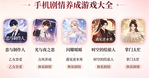 手机剧情养成游戏大全