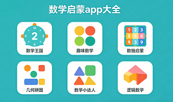 数学启蒙app大全