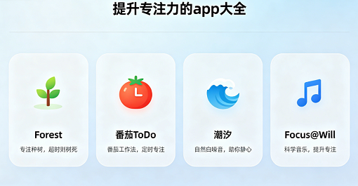 提升专注力的app大全
