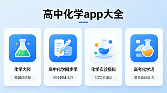 高中化学app大全