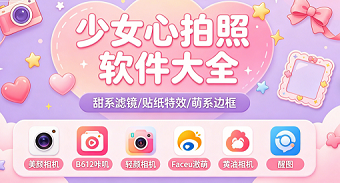 少女心拍照软件大全