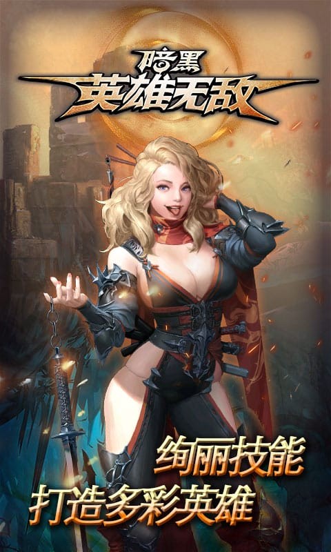 暗黑英雄无敌BT版截图2