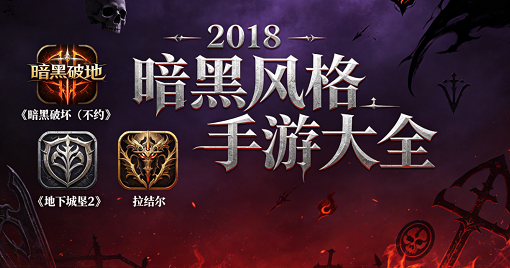2018暗黑风格手游大全