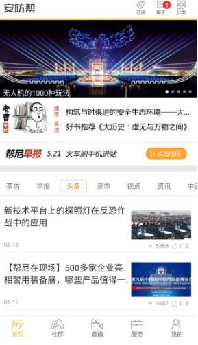 安防帮安卓客户端截图2