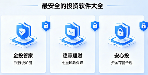最安全的投资软件大全
