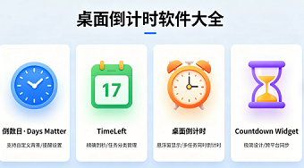 桌面倒计时软件大全