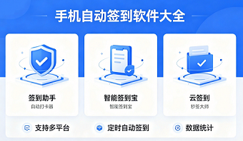 手机自动签到软件大全