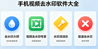 手机视频去水印软件大全