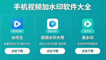 手机视频加水印软件大全