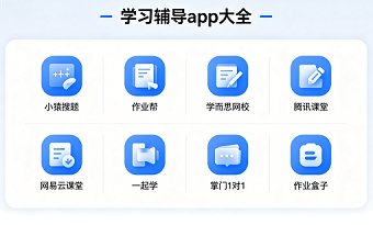 学习辅导app大全