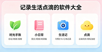 记录生活点滴的软件大全