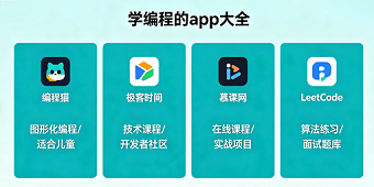 学编程的app大全
