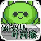 翻滚吧叶河黎最新版
