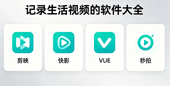 记录生活视频的软件大全