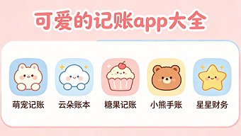 可爱的记账app大全