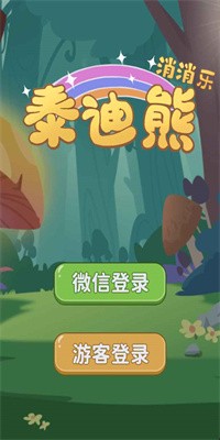 泰迪熊消消乐最新版截图1