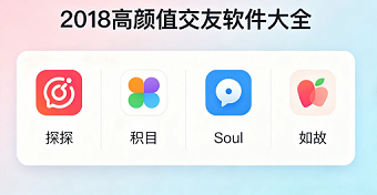 2018高颜值交友软件大全