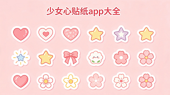 少女心贴纸app大全