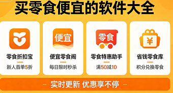 买零食便宜的软件大全
