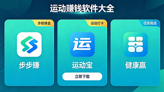 运动赚钱的软件大全