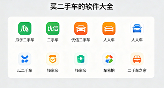 买二手车的软件大全