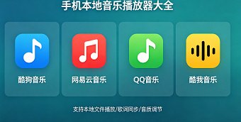 手机本地音乐播放器大全