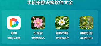 手机拍照识物软件大全