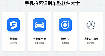 手机拍照识别车型软件大全
