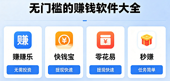 无门槛的赚钱软件大全