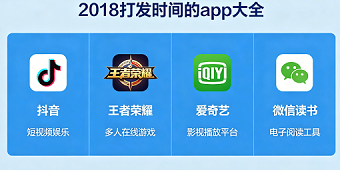 2018打发时间的app大全