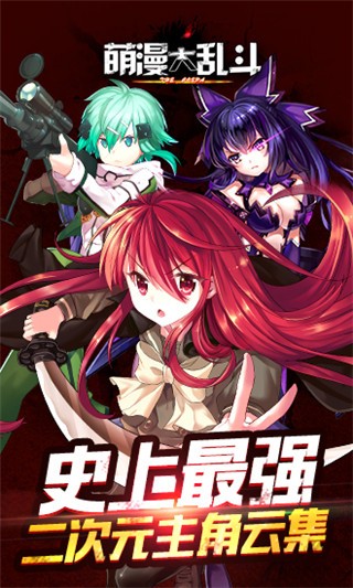 萌漫大乱斗截图2