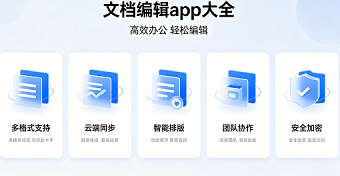 文档编辑app大全