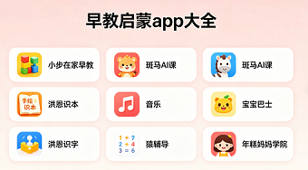 早教启蒙app大全